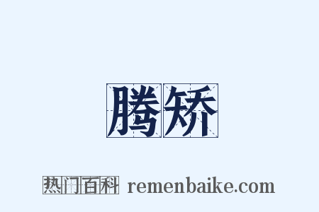 腾矫是什么意思的图片